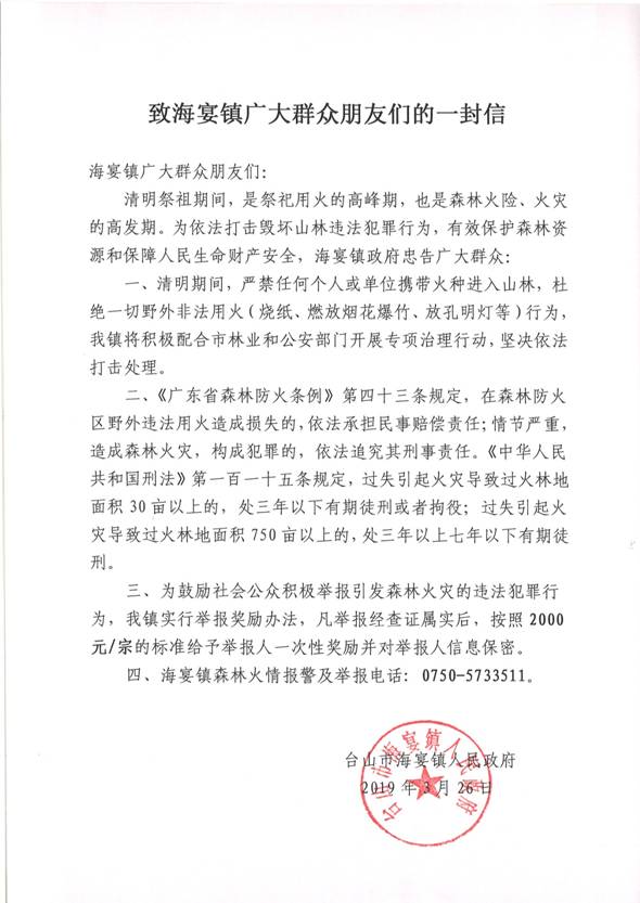 【圖片】致海宴鎮(zhèn)廣大群眾朋友們的一封信.jpg