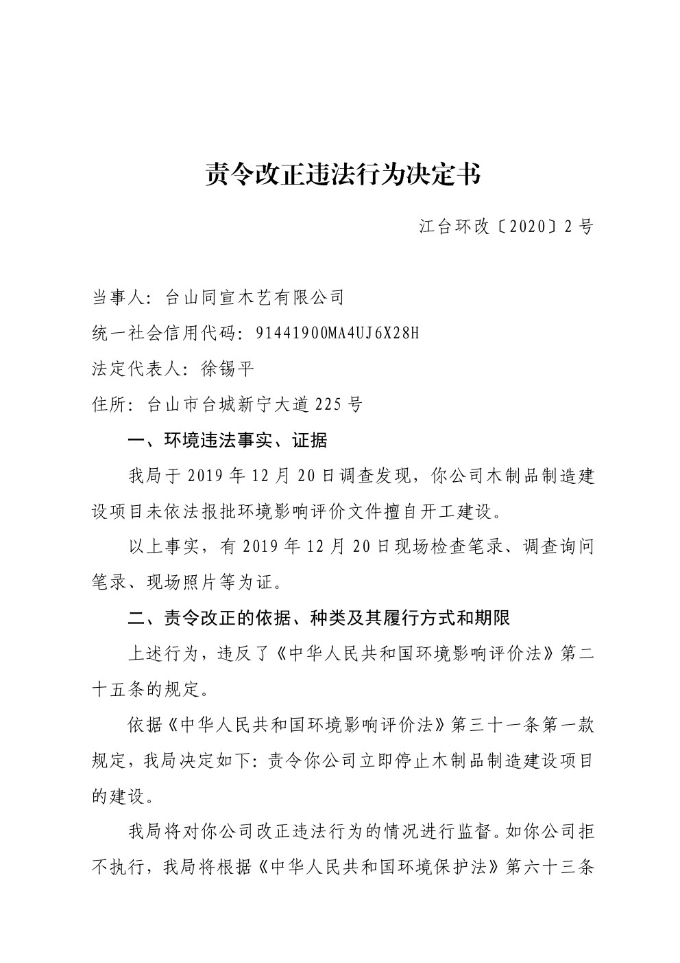 責(zé)令改正違法行為決定書江臺環(huán)改2號 (1).jpg