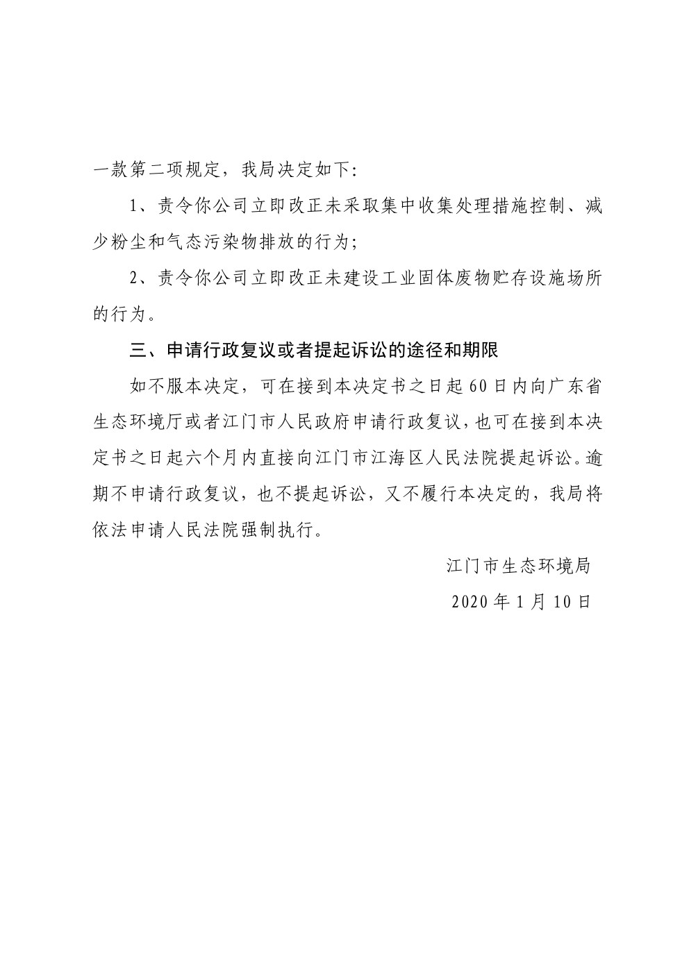 責(zé)令改正違法行為決定書江臺(tái)環(huán)改5號(hào) (2).jpg