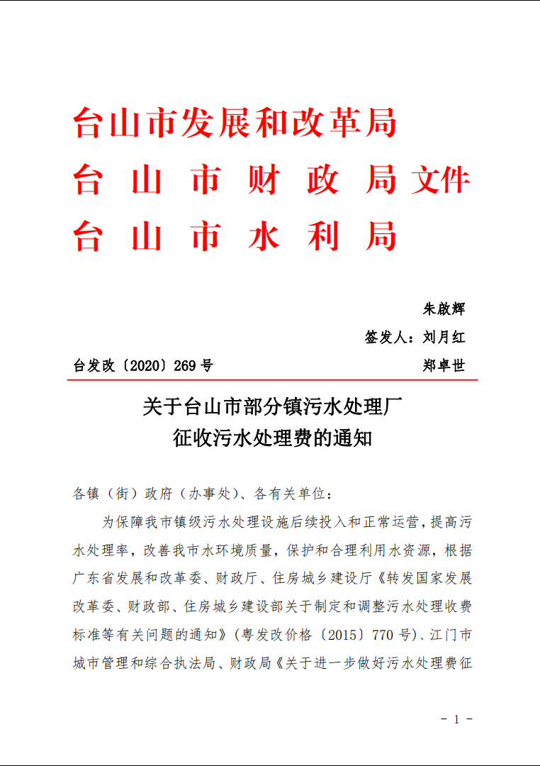 部分鎮(zhèn)污水處理廠征收污水處理費1.png