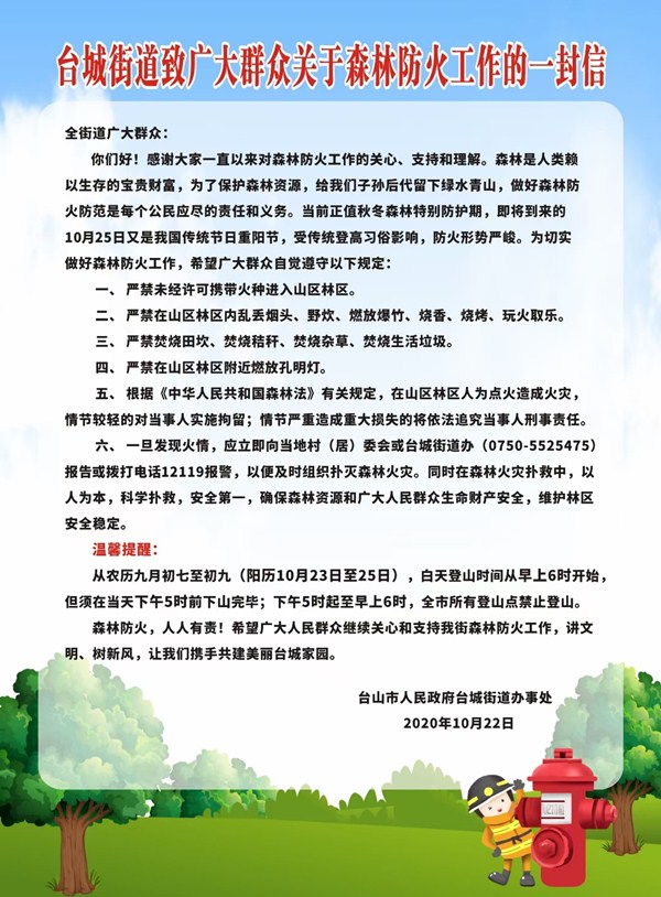 臺(tái)城街道致廣大群眾關(guān)于森林防火工作的一封信_(tái)副本.jpg