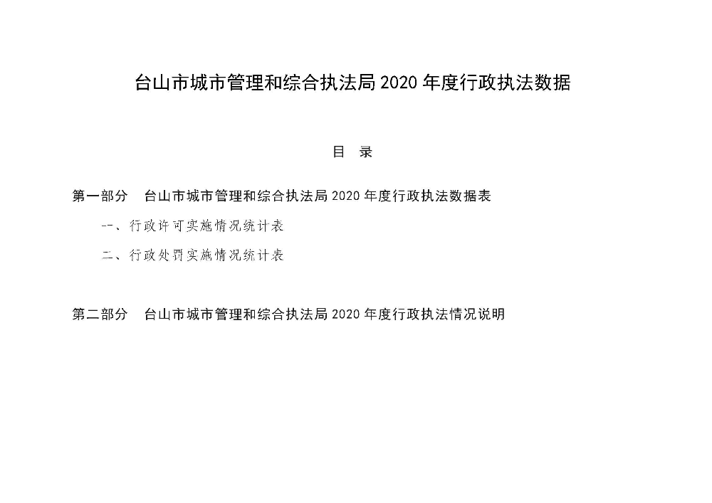 2020年度行政執(zhí)法年度數(shù)據(jù)分析報(bào)告  市城管執(zhí)法局_頁(yè)面_1.jpg