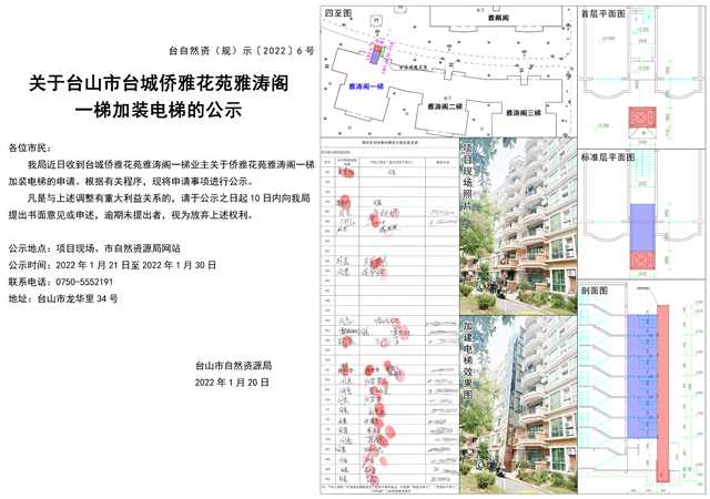 6號(hào)關(guān)于臺(tái)城僑雅花苑雅濤閣一梯加裝電梯的公示.jpg