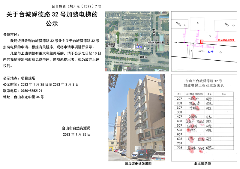 關(guān)于臺山市臺城舜德路32號住宅加裝電梯的公示7號.jpg