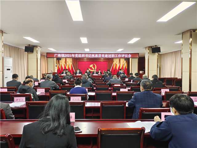 20220128廣海鎮(zhèn)：廣海鎮(zhèn)召開2021年基層黨組織書記抓基層黨建工作述職報告評議會1.jpg