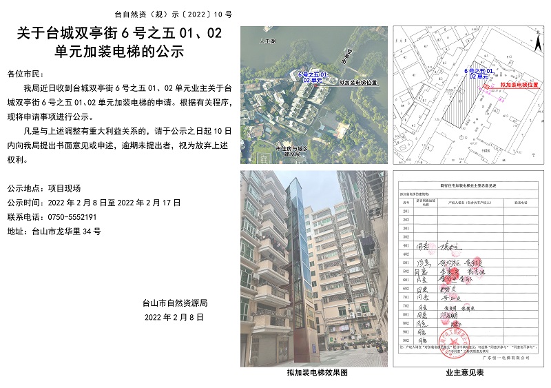 關于臺城雙亭街6號之五加裝電梯的公示.jpg