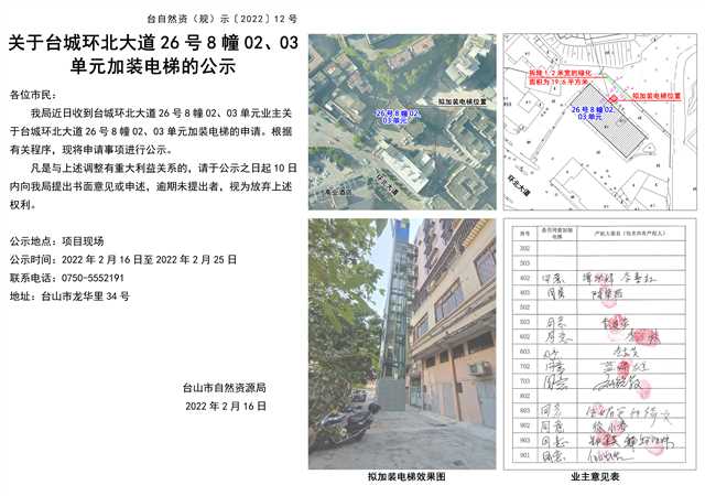關(guān)于臺城環(huán)北大道26號8幢0203單元加裝電梯的公示.jpg