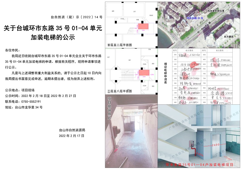 關(guān)于臺(tái)城環(huán)市東路35號(hào)01-04單元加裝電梯的公示.jpg