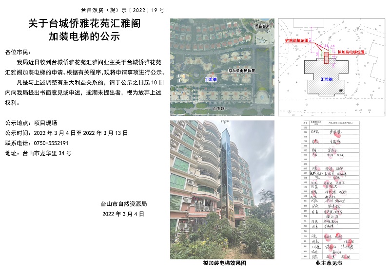 19關(guān)于臺(tái)城僑雅花苑匯雅閣加裝電梯的公示.jpg