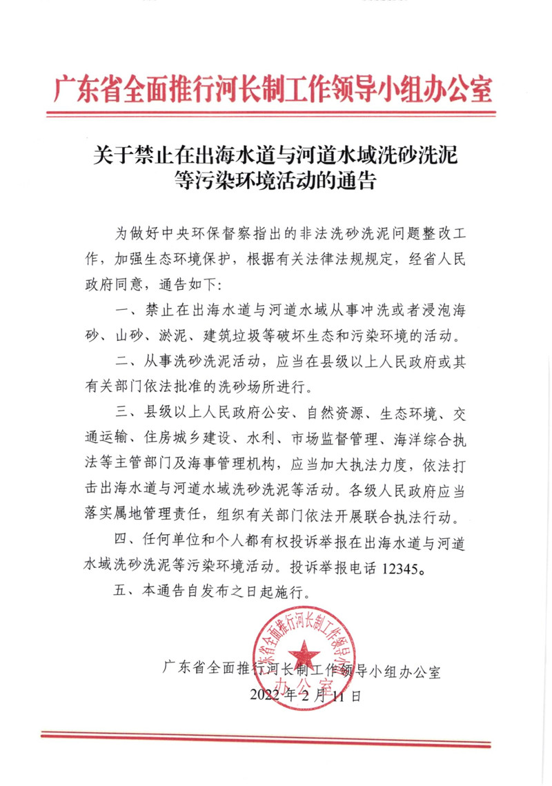 關(guān)于禁止在出海水道與河道水域洗砂洗泥等污染環(huán)境活動的通告.jpg