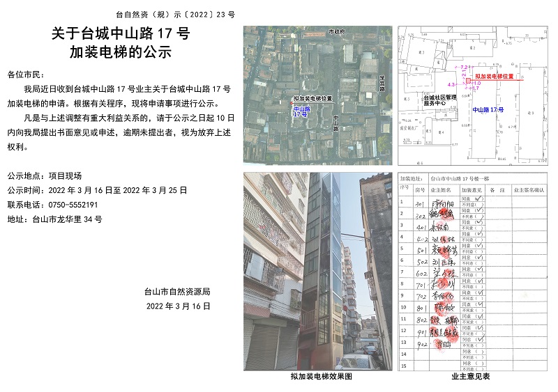 23關(guān)于臺城中山路17號加裝電梯的公示.jpg