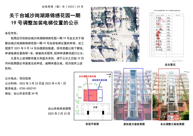 臺自然資（規(guī)）示﹝2022﹞25號-關(guān)于臺城沙崗湖路錦繡花園一期19號調(diào)整加裝電梯位置的公示.jpg