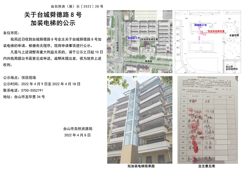 28關(guān)于舜德路8號(hào)加裝電梯的公示.jpg