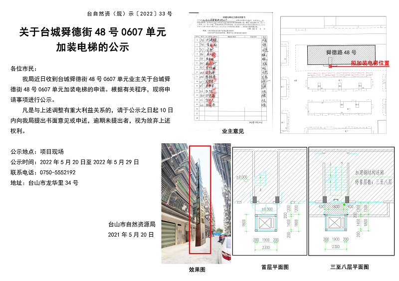 臺自然資（規(guī)）示﹝2022﹞33號-關于臺城舜德街48號0607單元加裝電梯的公示.jpg