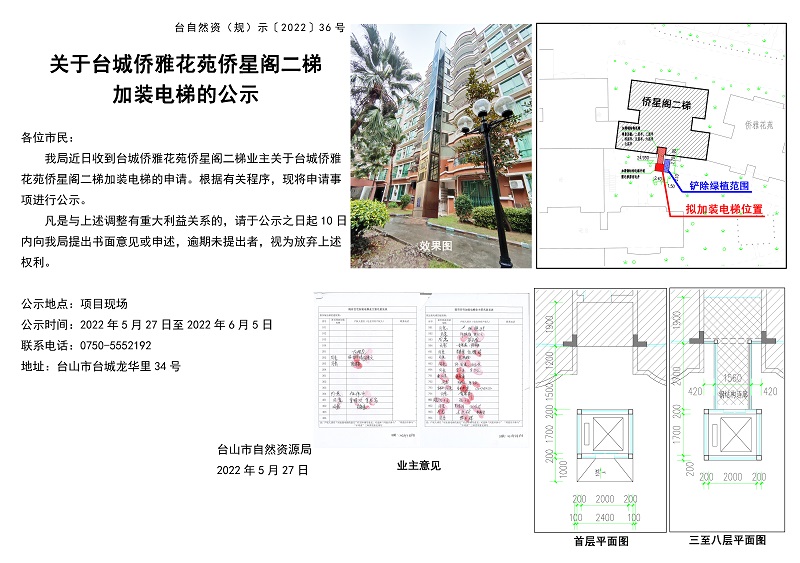 關(guān)于臺城僑雅花苑僑星閣二梯加裝電梯的公示.jpg