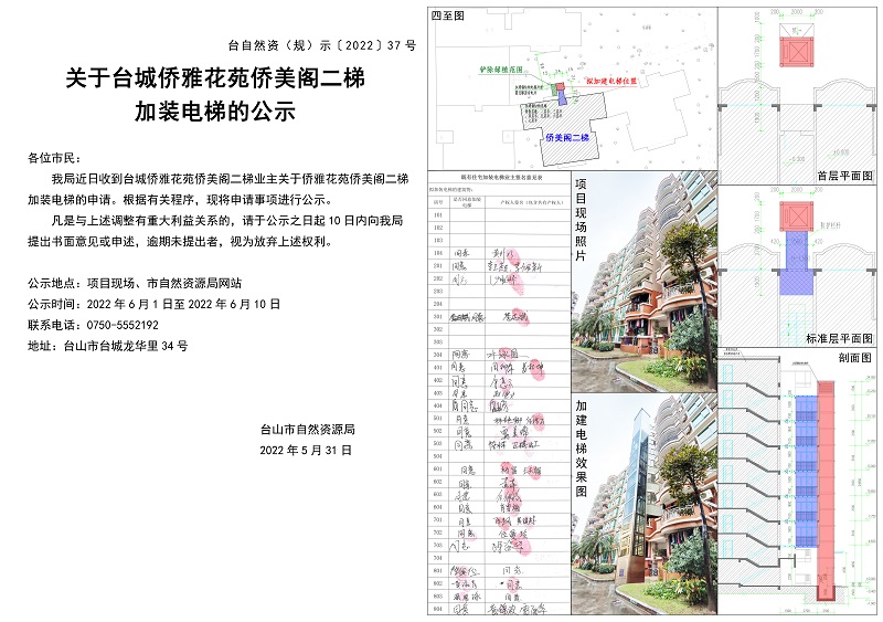 關(guān)于臺城僑雅花苑僑美閣二梯加裝電梯的公示 拷貝.jpg