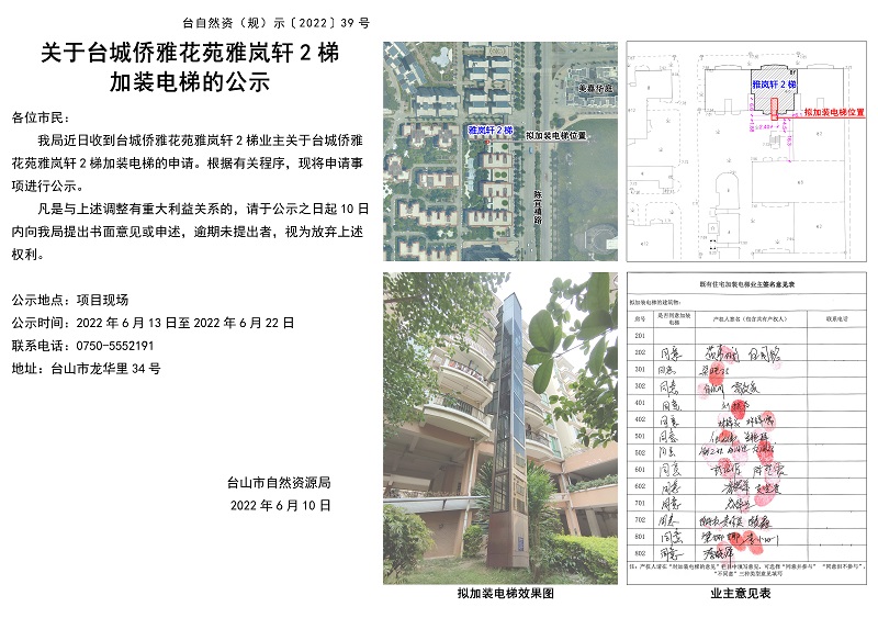 39臺(tái)城僑雅花苑雅嵐軒2梯加裝電梯的公示.jpg