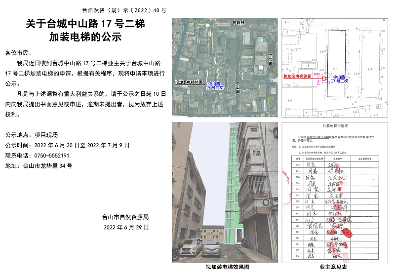 40關(guān)于臺(tái)城中山路17號(hào)二梯加裝電梯的公示.jpg