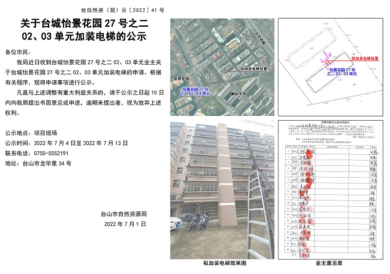 關(guān)于臺(tái)城怡景花園27號(hào)之二0203單元加裝電梯的公示.jpg