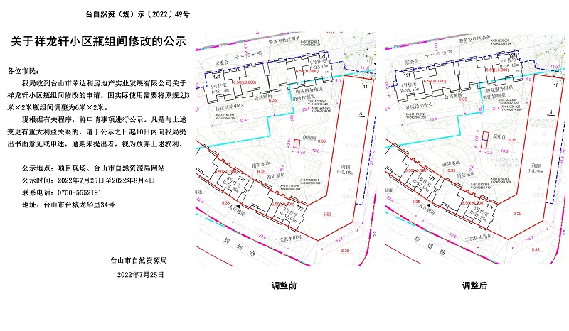 關(guān)于祥龍軒小區(qū)瓶組間修改的公示.jpg