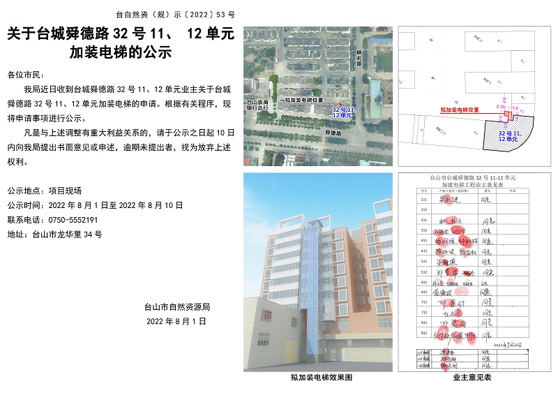 53關(guān)于臺(tái)城舜德路32號(hào)11、12單元加裝電梯的公示.jpg