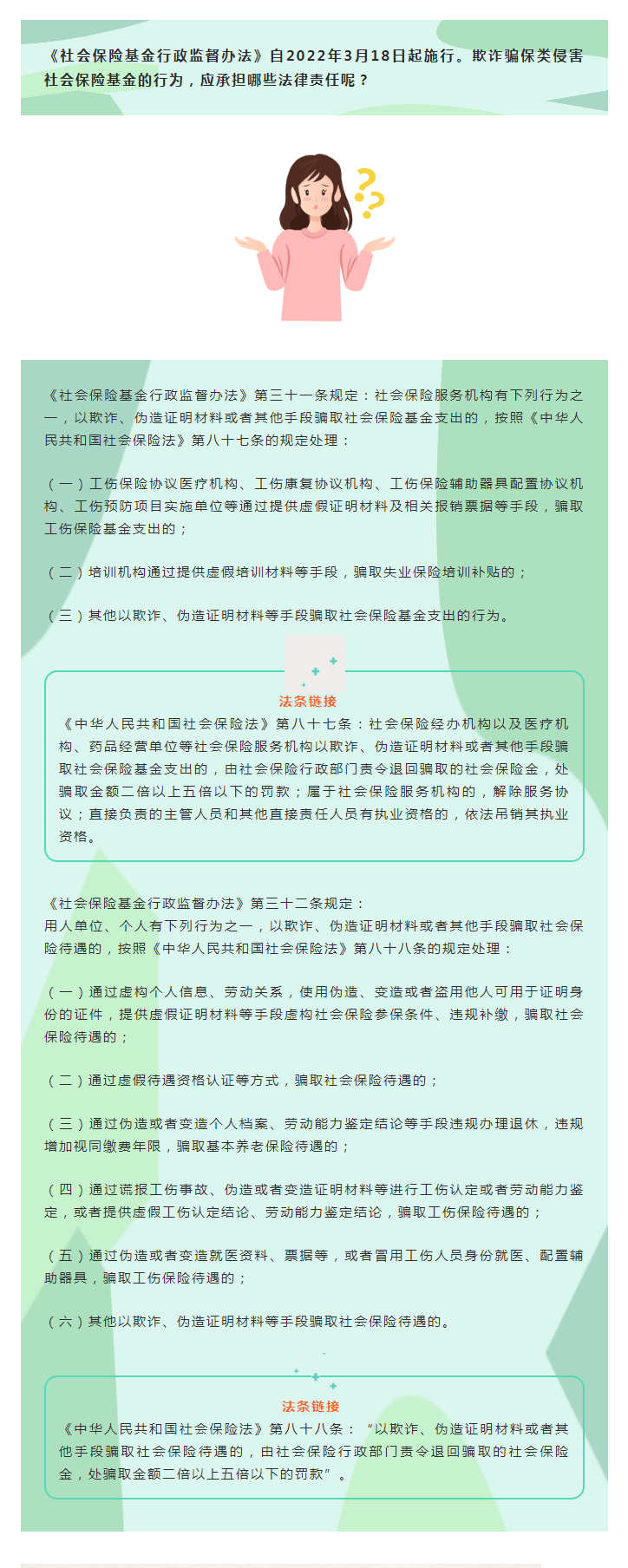 【社保政策】欺詐騙保類侵害社會(huì)保險(xiǎn)基金的行為應(yīng)承擔(dān)哪些法律責(zé)任？.png