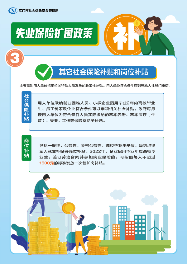 9 失業(yè)保險(xiǎn)擴(kuò)圍政策.jpg