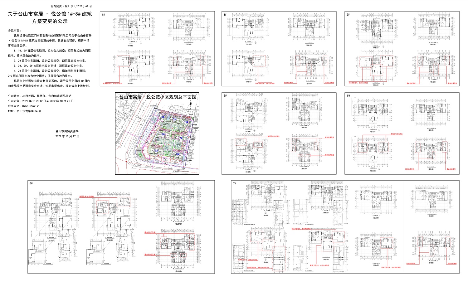 69關(guān)于臺(tái)山市富居悅公館1#-8#建筑方案變更的公示.jpg