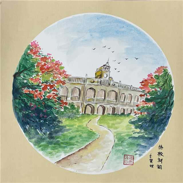 國(guó)畫(huà)：僑校新韻.jpg