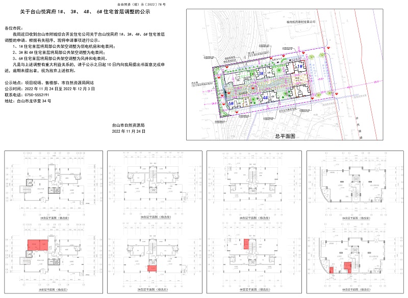 78關(guān)于臺(tái)山悅賓府1#3#4#6#住宅首層調(diào)整的公示20221123.jpg