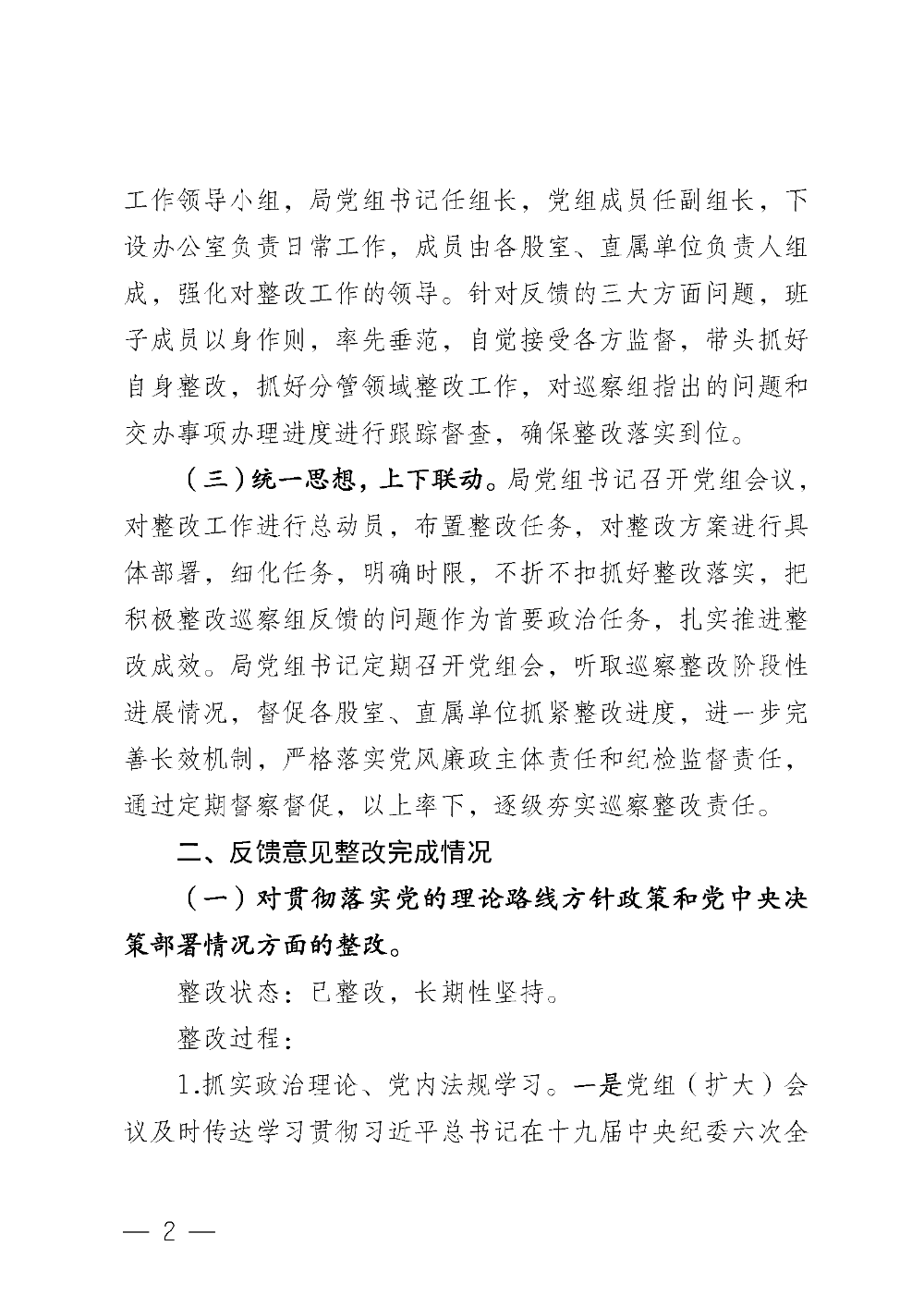 （20221220）中共臺山市城市管理和綜合執(zhí)法局黨組關于巡察整改情況的通報_頁面_02.png