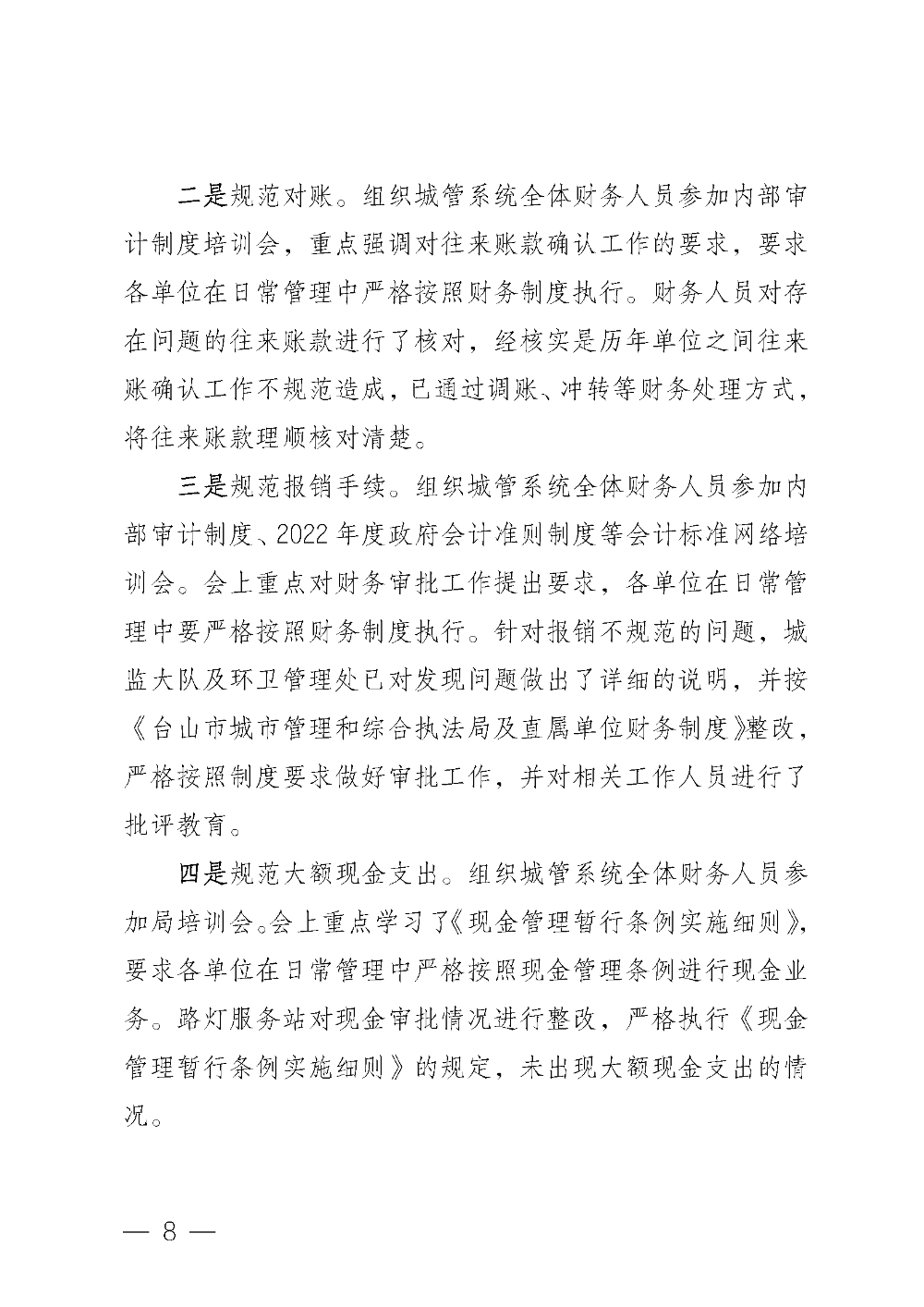 （20221220）中共臺山市城市管理和綜合執(zhí)法局黨組關于巡察整改情況的通報_頁面_08.png
