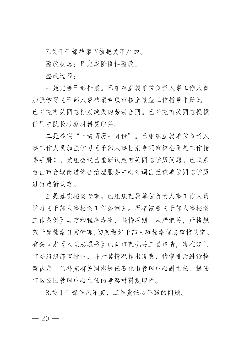 （20221220）中共臺山市城市管理和綜合執(zhí)法局黨組關于巡察整改情況的通報_頁面_20.png