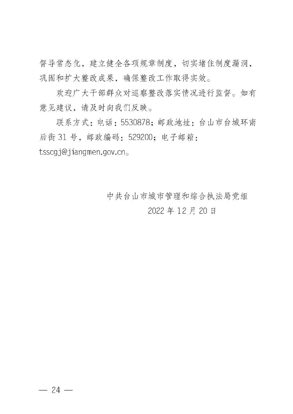 （20221220）中共臺山市城市管理和綜合執(zhí)法局黨組關于巡察整改情況的通報_頁面_24.png