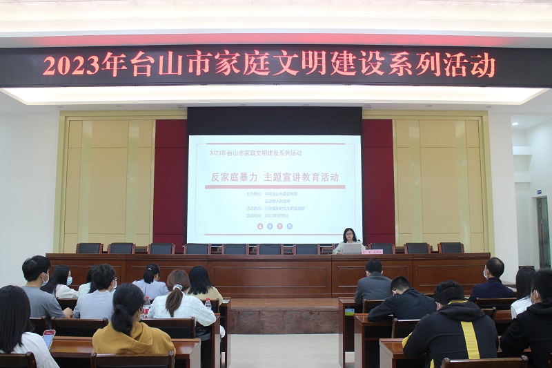 Ⅲ-24-②（家庭文明建設(shè)）主辦單位：中共臺(tái)山市委宣傳部，活動(dòng)時(shí)間：2023年3月8日，活動(dòng)主題：三合鎮(zhèn)開(kāi)展2023年臺(tái)山市家庭文明建設(shè)系列活動(dòng)——反家庭暴力主題宣講教育活動(dòng) (8).JPG
