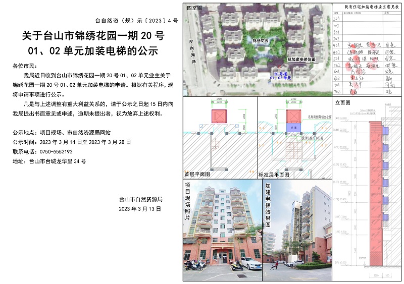 04關于臺城錦繡花園一期20號0102單元加裝電梯的公示.jpg