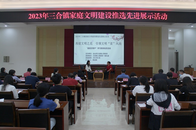 Ⅱ-9）（家庭文明建設）主辦單位：臺山市三合鎮(zhèn)人民政府，活動時間2023年3月22日，活動主題：2023三合鎮(zhèn)家庭文明建設推選先進展示活動——再綻文明之花 引領文明“星”風尚 (18).JPG