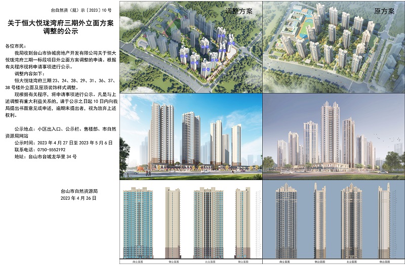 10關(guān)于恒大悅瓏灣府三期外立面方案調(diào)整的公示.jpg