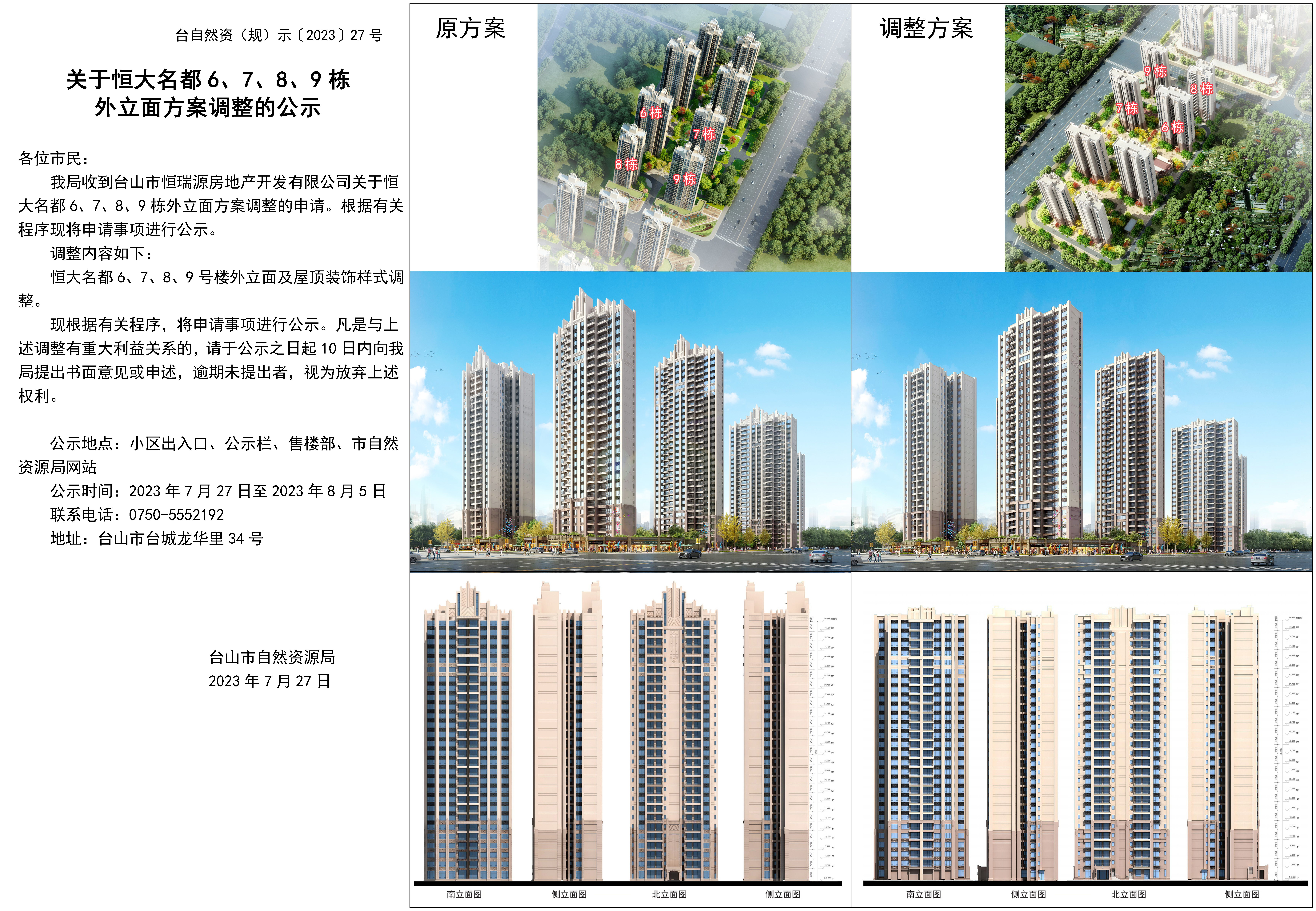 27關(guān)于恒大名都6、7、8、9棟外立面方案調(diào)整的公示.jpg