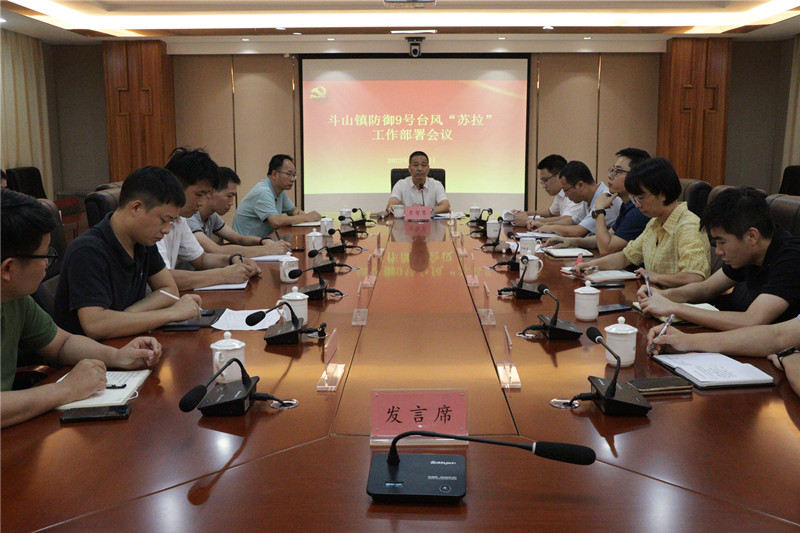 斗山鎮(zhèn)防御9號臺風“蘇拉”工作部署會議.JPG