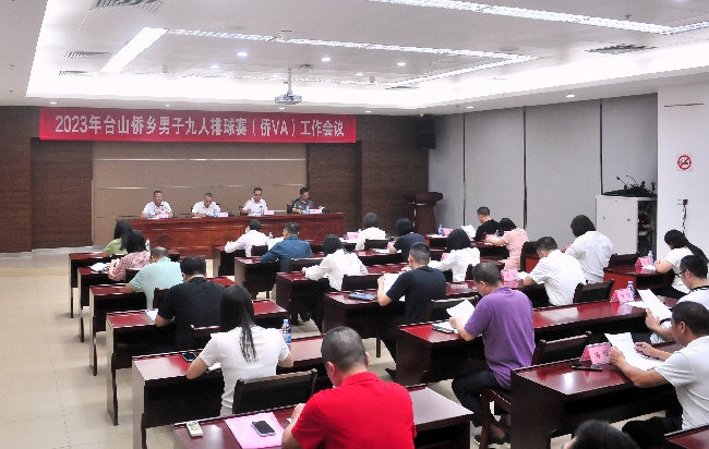 臺山市僑鄉(xiāng)男子九人排球賽（僑VA）工作會議-20231019-2(1)_副本.jpg