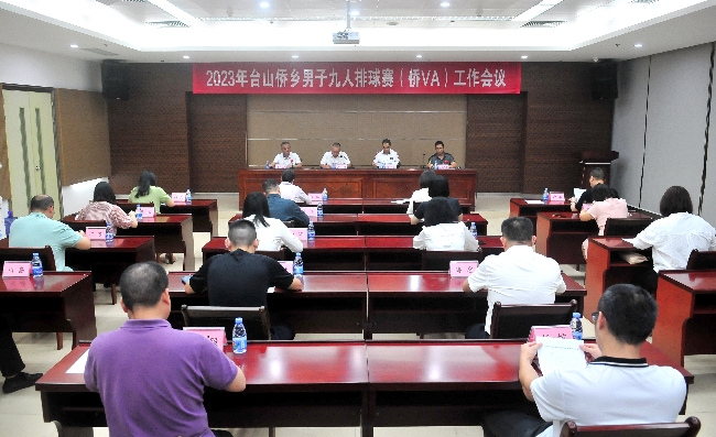 臺山市僑鄉(xiāng)男子九人排球賽（僑VA）工作會議-20231019-1(1)_副本.jpg