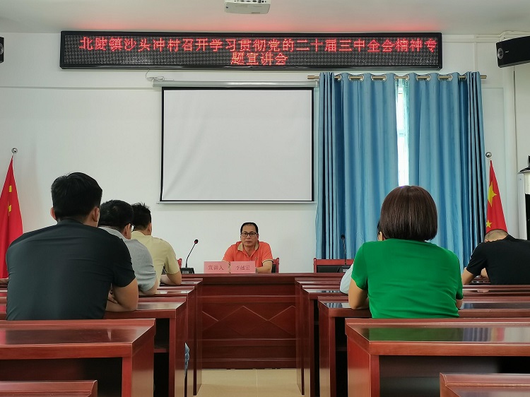 北陡鎮(zhèn)沙頭沖村召開學(xué)習(xí)貫徹黨的二十屆三中全會(huì)精神專題宣講會(huì)，鎮(zhèn)黨委宣講團(tuán)成員李越宏作宣講報(bào)告。 (1).jpg