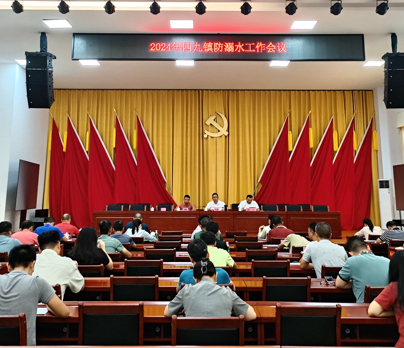 2024年四九鎮(zhèn)防溺水工作會議_副本.jpg