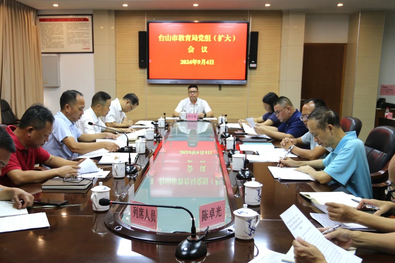 市教育局黨組會(huì)議.jpg