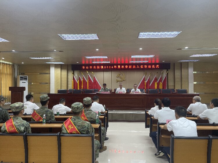 1.臺(tái)山市北陡鎮(zhèn)2024年夏秋季歡送新兵入伍座談會(huì).jpg