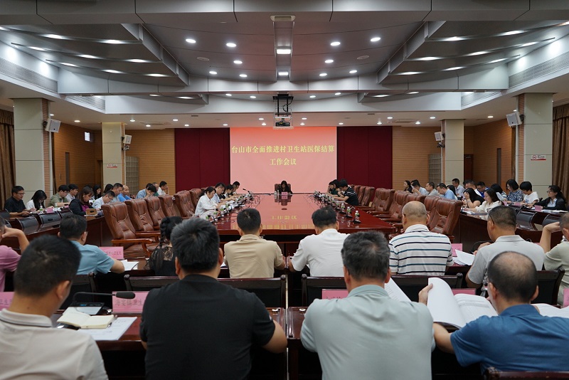 臺山市召開全面推進(jìn)村衛(wèi)生站醫(yī)保結(jié)算工作會議現(xiàn)場.jpg
