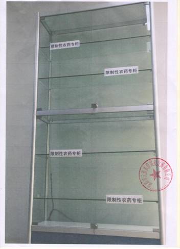 限制性農(nóng)藥專柜圖1 001